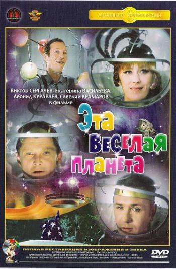 ЭТА ВЕСЁЛАЯ ПЛАНЕТА