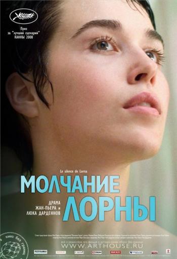Молчание Лорны / Le Silence de Lorna