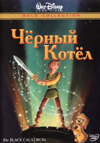 Чёрный котёл / The Black Cauldron DUB