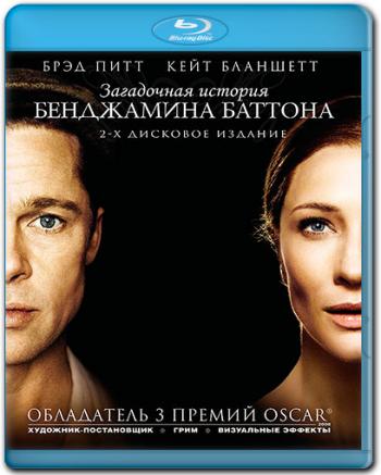 Загадочная история Бенджамина Баттона / The Curious Case of Benjamin Button DUB