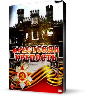 Брестская крепость (3 серии)