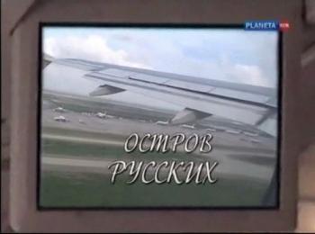Русские без России. Дальневосточный исход. Остров русских