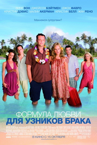 Формула любви для узников брака / Couples Retreat