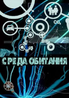 Среда обитания. Опасный градус