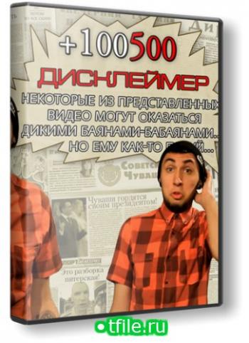 +100500 86 серия