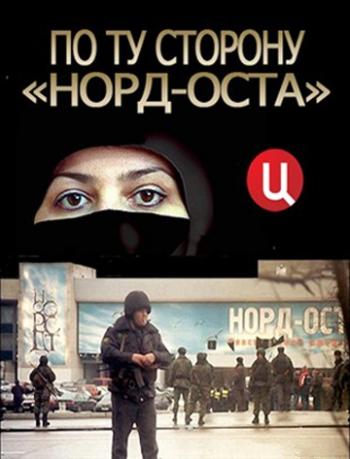 По ту сторону Норд-Оста (Эфир от 24.10.2012)