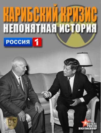Карибский кризис. Непонятая история (Эфир от 24.10.2012)