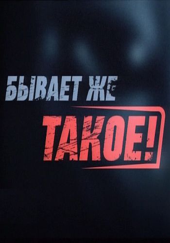 Бывает же такое. Запрещенное кино (Эфир 18.11.2012)