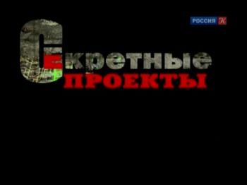 Секретные проекты. Подземный крейсер