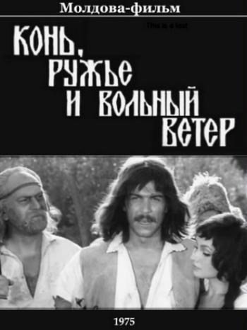 Конь, ружье и вольный ветер