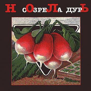 Ноль + Выход / Созрела дурь (1992)