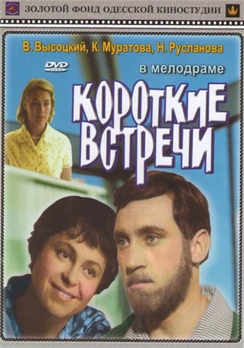 Короткие встречи