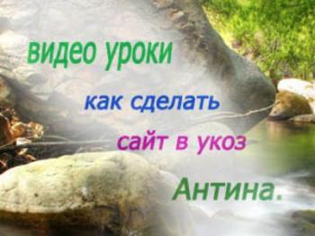Делаем сайт на ucoz - уроки от АнтиНы