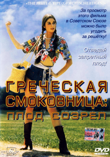 Греческая смоковница / Griechische Feigen MVO+AVO