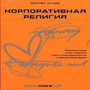 Корпоративная религия