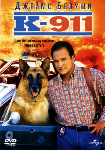 К-911 / К-911 DVO