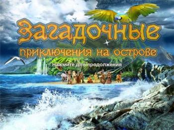 Загадочные приключения на острове / Found: A Hidden Object Adventure