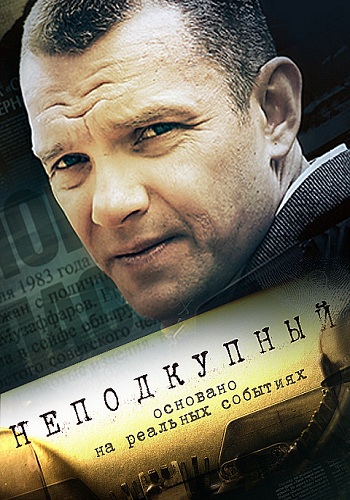 Неподкупный (1-16 серии из 16)