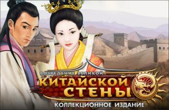 Возведение Великой китайской стены. Коллекционное издание / Building the Great Wall of China Collector's Edition