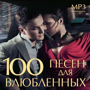 VA - 100 Песен для Влюбленных
