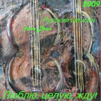 VA - Люблю, Целую, Жду!
