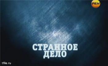 Странное дело. Околдованные Вселенной