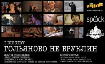 I Diggidy - Гольяново не Бруклин