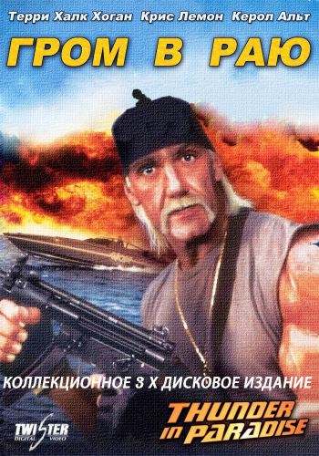 Гром в раю / Thunder in Paradise AVO