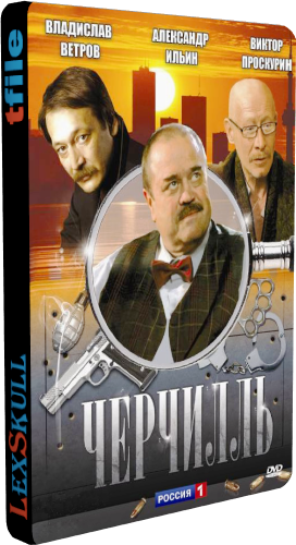Черчилль (1-24 серии из 24)