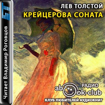 Слушать аудиокнигу лев. Толстой Крейцерова Соната аудиокнига. Толстой л. 