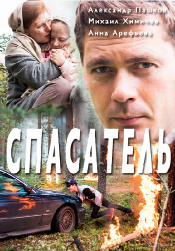 Спасатель (1-2 серии из 2)