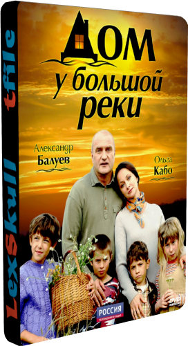 Дом у Большой Реки (1-12 серии из 12)