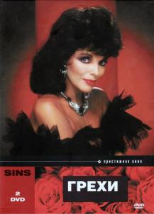 Грехи / Sins