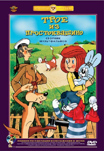Трое из Простоквашино. Сборник мультфильмов (3 серии)