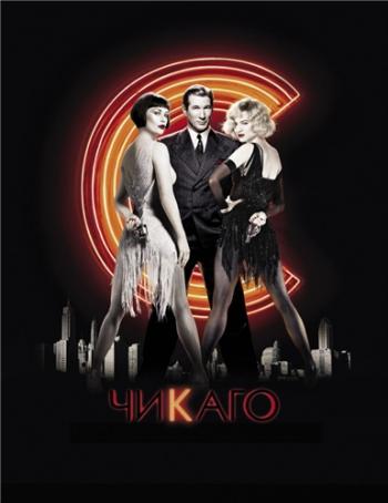 Чикаго / Chicago