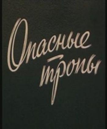 Опасные тропы