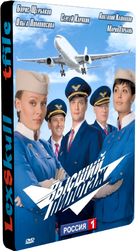 Высший Пилотаж (1-16 серии из 16)