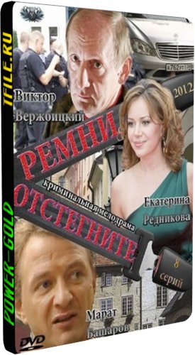 Отстегните ремни (1-8 серии из 8)