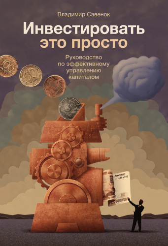 Инвестировать это просто. Руководство по эффективному управлению капиталом