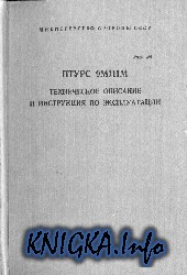 Технические описания, инструкции по эксплуатации, журналы и книги по военной техники