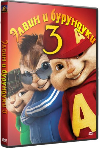 Элвин и бурундуки 3 / Alvin and the Chipmunks: Chipwrecked 2хDUB