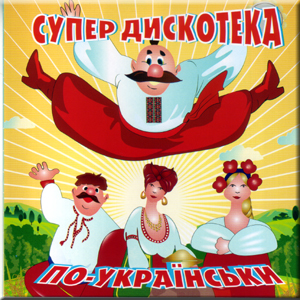 Дискотека по - Украински