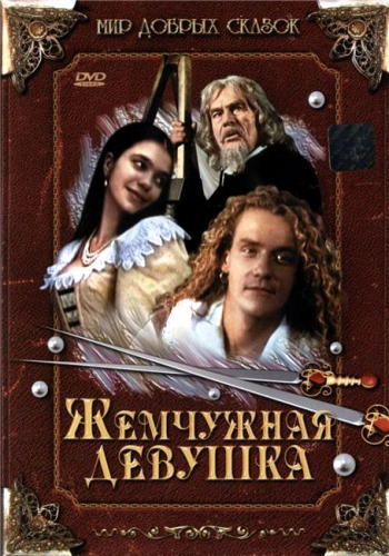 Жемчужная девушка / O perlove panne MVO