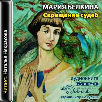 Скрещение судеб