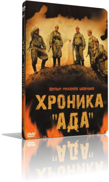 Хроника ада. Хроники ада песни. Хроники ада песни. Хроники ада песни. Хроники ада.