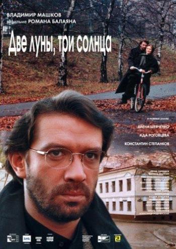 Две луны, три солнца