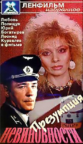 Презумпция невиновности