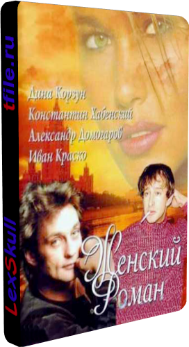 Женский Роман (1-20 серии из 20)