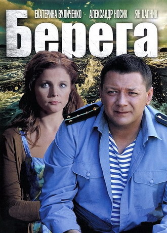 Берега (1-8 серии из 8)