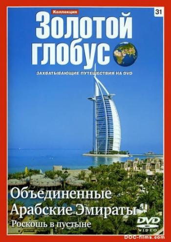 Золотой глобус: Объединённые Арабские Эмираты. Роскошь в пустыне (Выпуск 31)